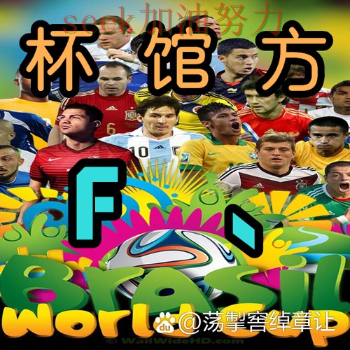 世界杯买球是否值得用如何选？结合数据分析一次讲透（全球总决赛）